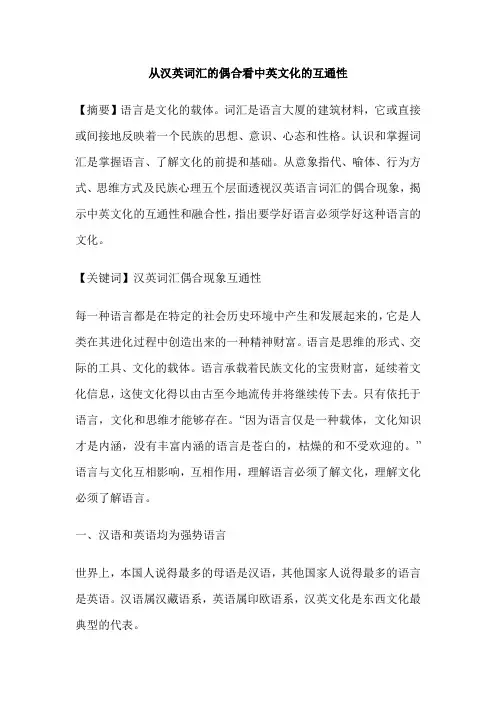 从汉英词汇的偶合看中英文化的互通性