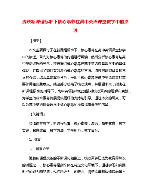 浅谈新课程标准下核心素养在高中英语课堂教学中的渗透