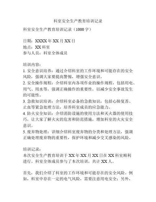 科室安全生产教育培训记录