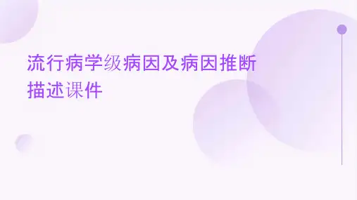 流行病学级病因及病因推断描述课件