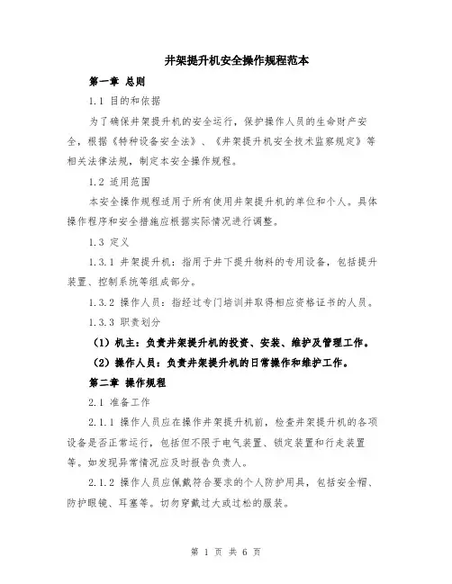 井架提升机安全操作规程范本（2篇）
