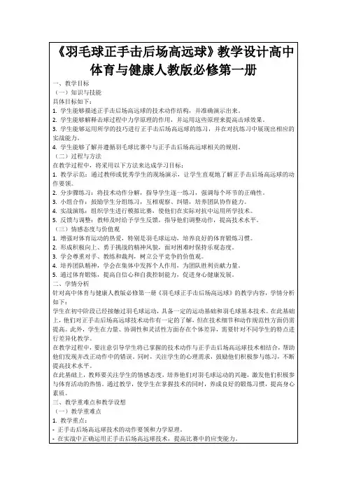 《羽毛球正手击后场高远球》教学设计高中体育与健康人教版必修第一册