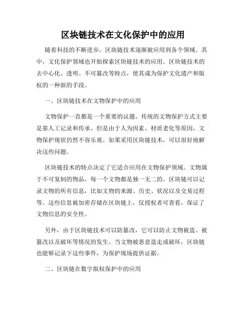 区块链技术在文化保护中的应用