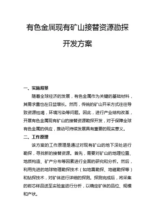 有色金属现有矿山接替资源勘探开发方案(二)