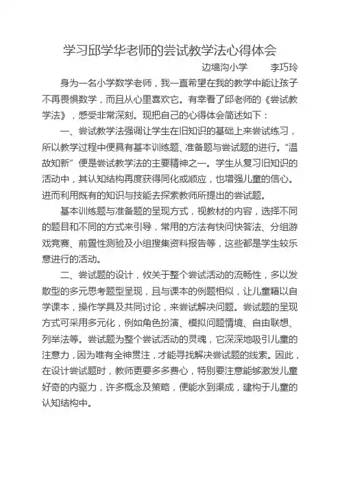 学习邱学华老师的尝试教学法心得体会