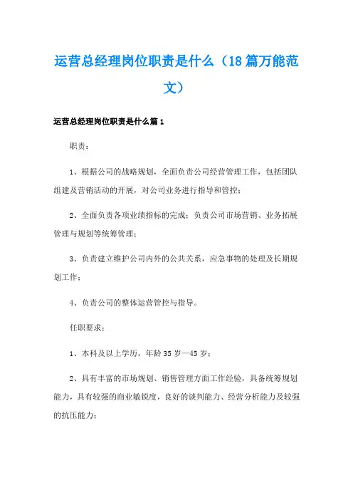 运营总经理岗位职责是什么(18篇万能范文)