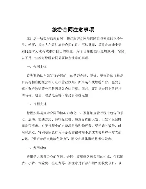 旅游合同注意事项