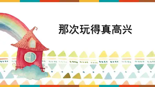 统编版语文三年级上册 习作：那次玩得真高兴  课件(共15张PPT).ppt