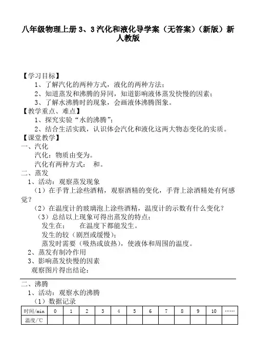 八年级物理上册3、3汽化和液化导学案(无答案)(新版)新人教版