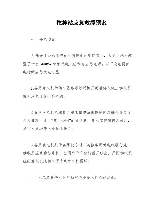 搅拌站应急救援预案