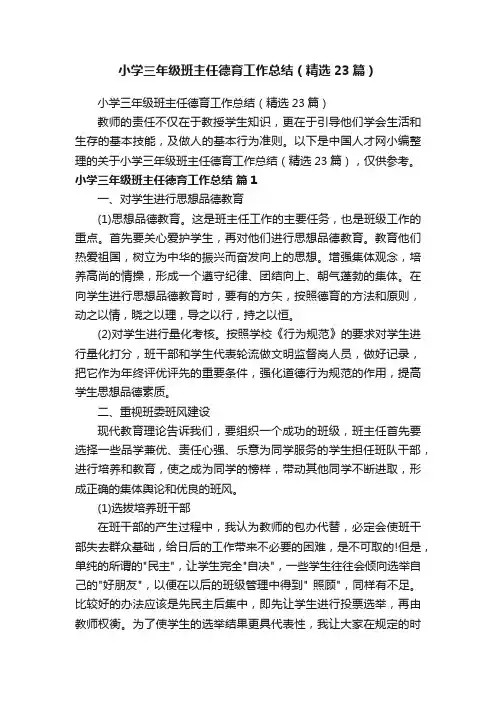 小学三年级班主任德育工作总结（精选23篇）