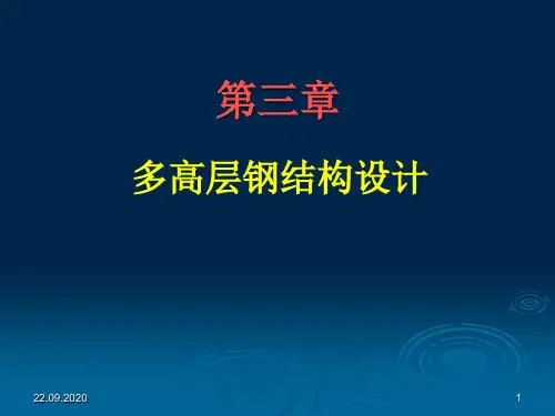 钢结构设计03多高层钢结构设计PPT课件