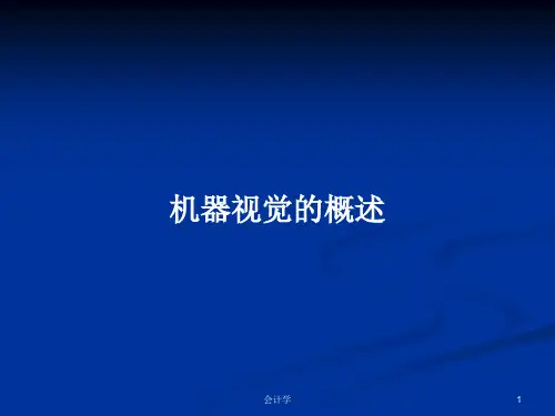 机器视觉的概述PPT学习教案