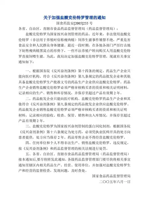 关于加强盐酸克伦特罗管理的通知