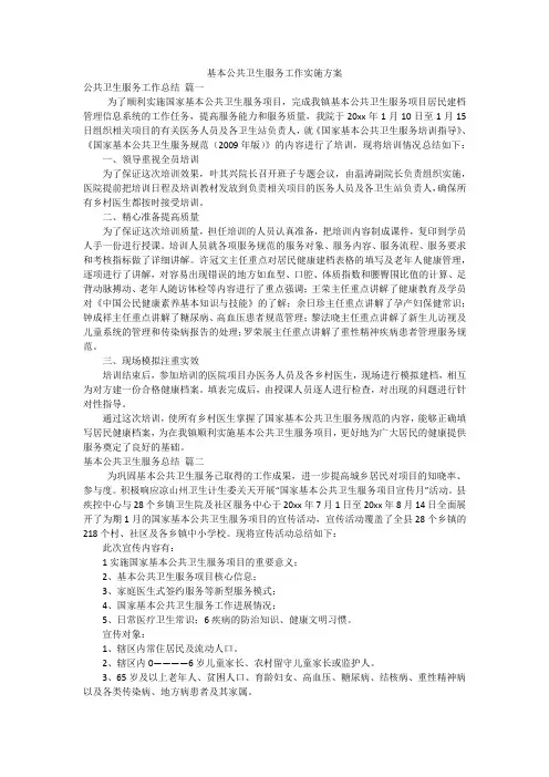 基本公共卫生服务工作实施方案
