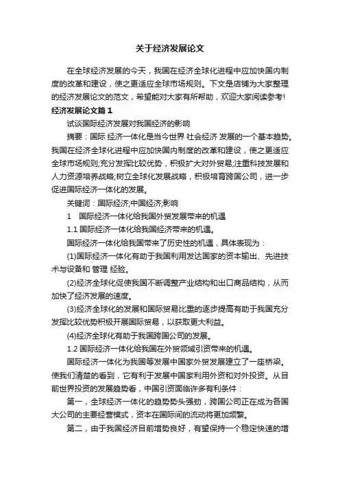 关于经济发展论文