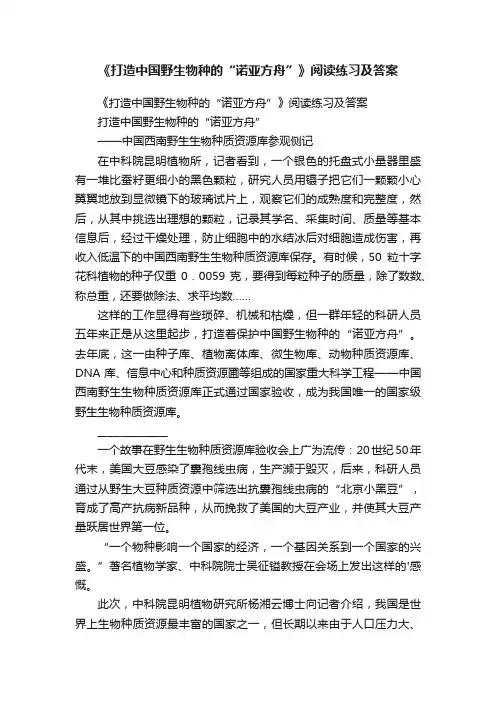 《打造中国野生物种的“诺亚方舟”》阅读练习及答案