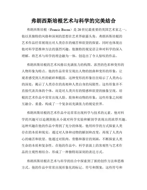 弗朗西斯培根艺术与科学的完美结合