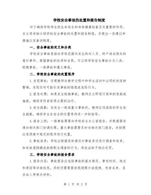 学校安全事故的处置和报告制度