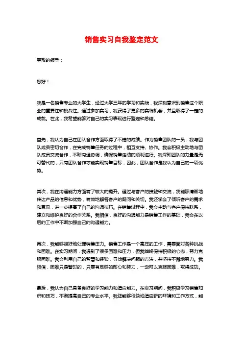 销售实习自我鉴定范文