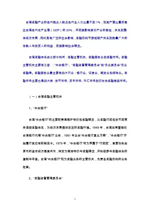 台湾金融业概括