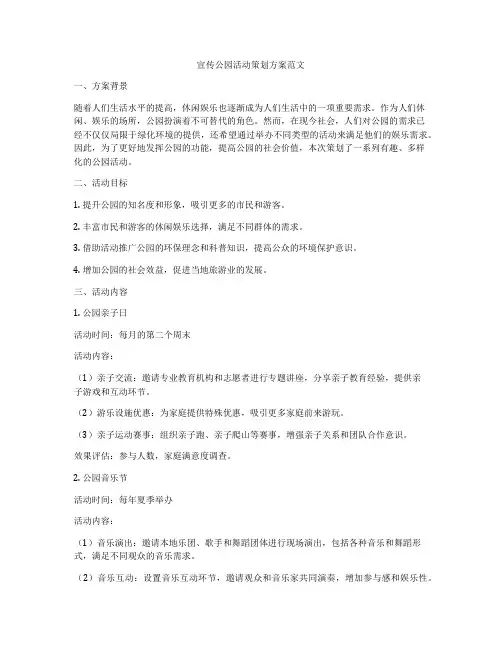 宣传公园活动策划方案范文