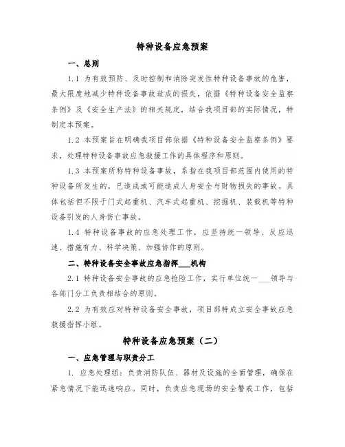 特种设备应急预案（三篇）