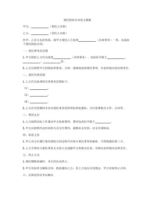 委托授权合同范文模板