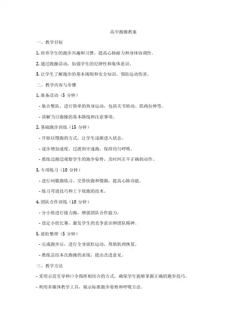 高中跑操教案