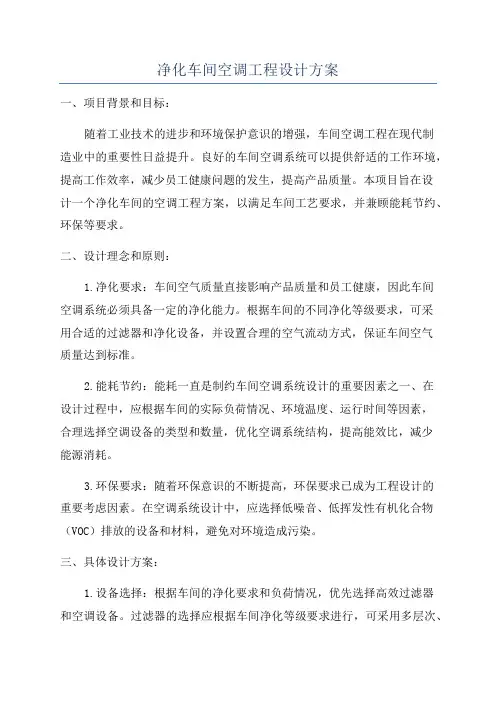 净化车间空调工程设计方案