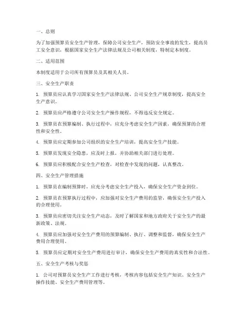 预算员安全生产管理制度