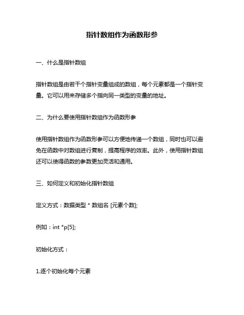 指针数组作为函数形参