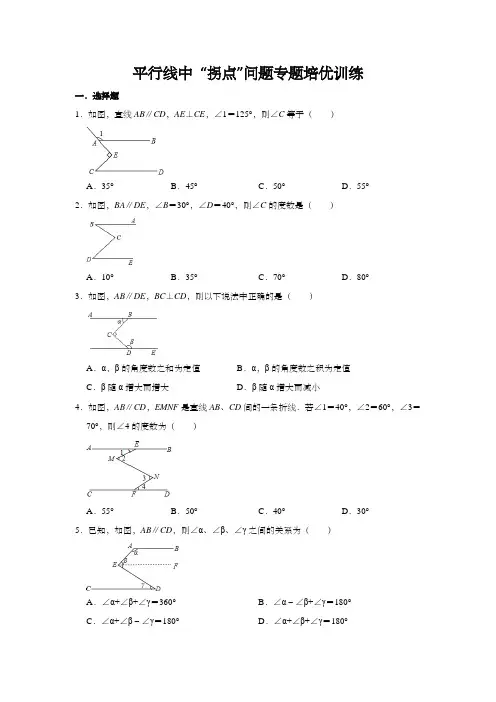 七年级数学下册平行线中 “拐点”问题专题培优训练 含解析