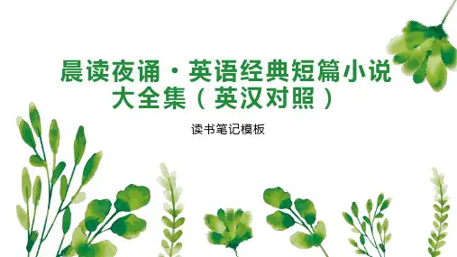 晨读夜诵 英语经典短篇小说大全集(英汉对照)