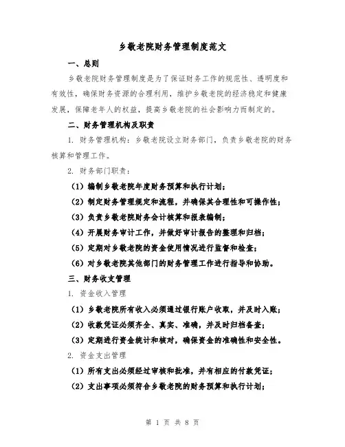 乡敬老院财务管理制度范文（三篇）