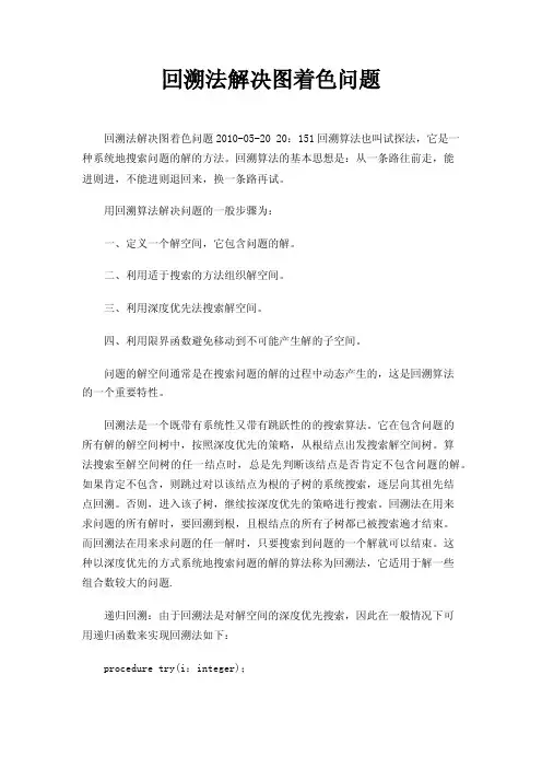 回溯法解决图着色问题