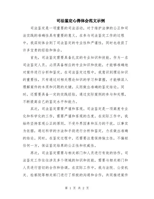 司法鉴定心得体会范文示例