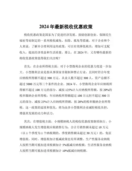 2024年最新税收优惠政策