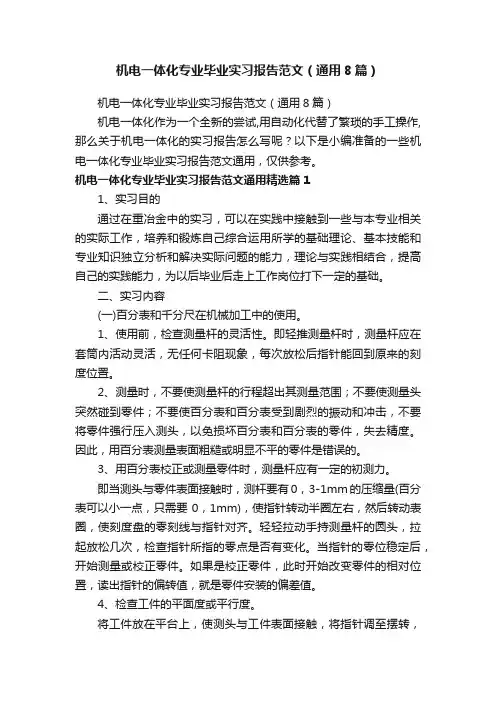 机电一体化专业毕业实习报告范文（通用8篇）