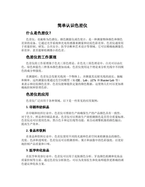 简单认识色差仪