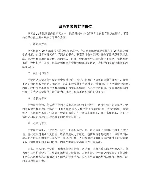 浅析罗素的哲学价值