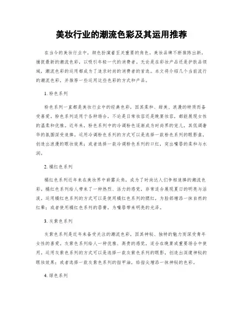 美妆行业的潮流色彩及其运用推荐