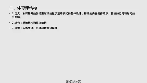 学校体育学体育课的类型和结构