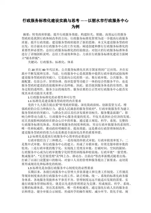 行政服务标准化建设实践与思考 ——以丽水市行政服务中心为例