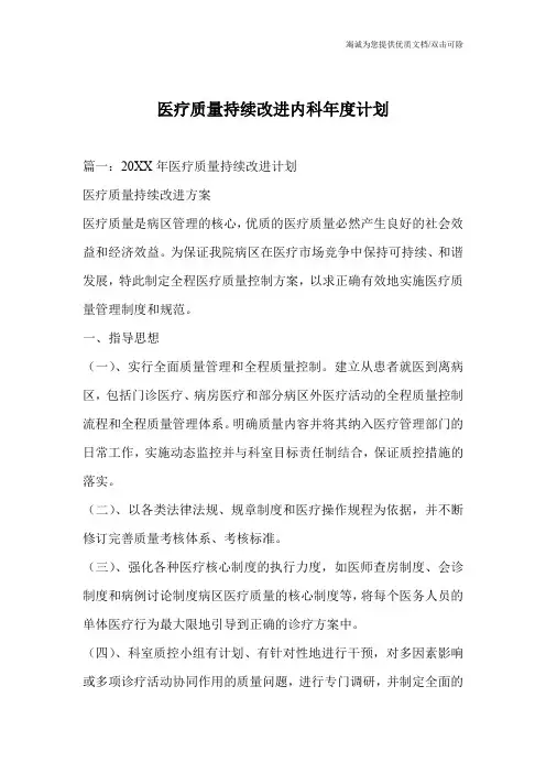 医疗质量持续改进内科年度计划