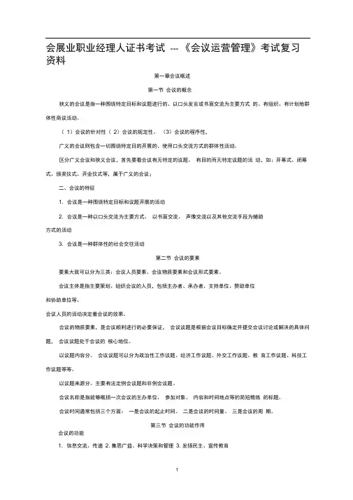 会议运营管理考试复习资料