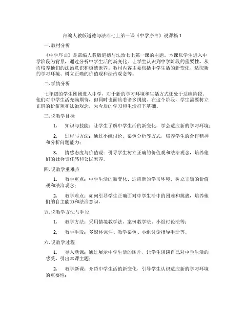 部编人教版道德与法治七上第一课《中学序曲》说课稿1