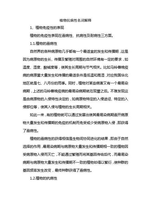 植物抗病性名词解释