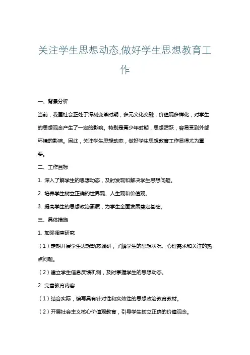 关注学生思想动态,做好学生思想教育工作