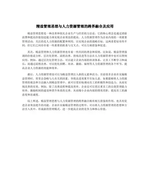精益管理思想与人力资源管理的跨界融合及应用
